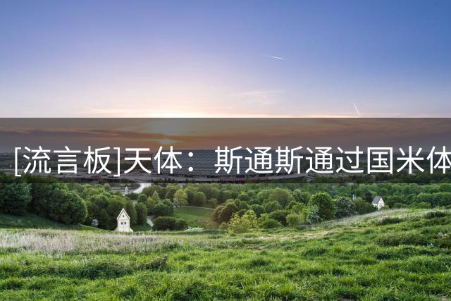 [流言板]天体：斯通斯通过国米体检，已经签下为期两年的合同